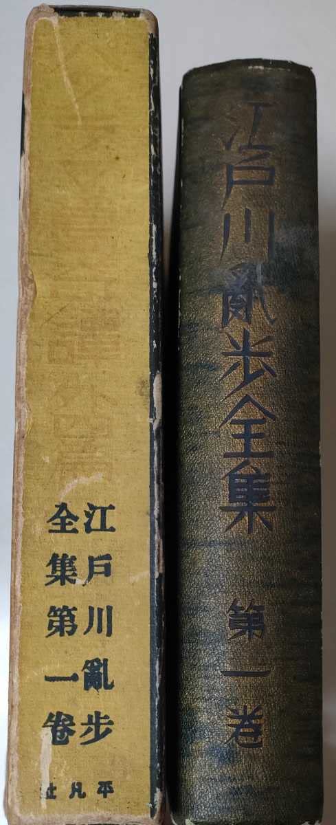 Amazon.co.jp: 江戸川乱歩全集 第一巻 陰獣 昭和6年 初版 函付 平凡社